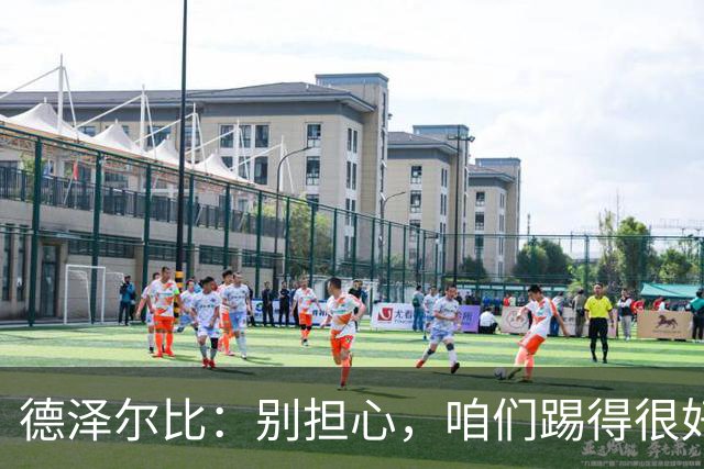 德泽尔比：别担心，咱们踢得很好，胜利正在路上！